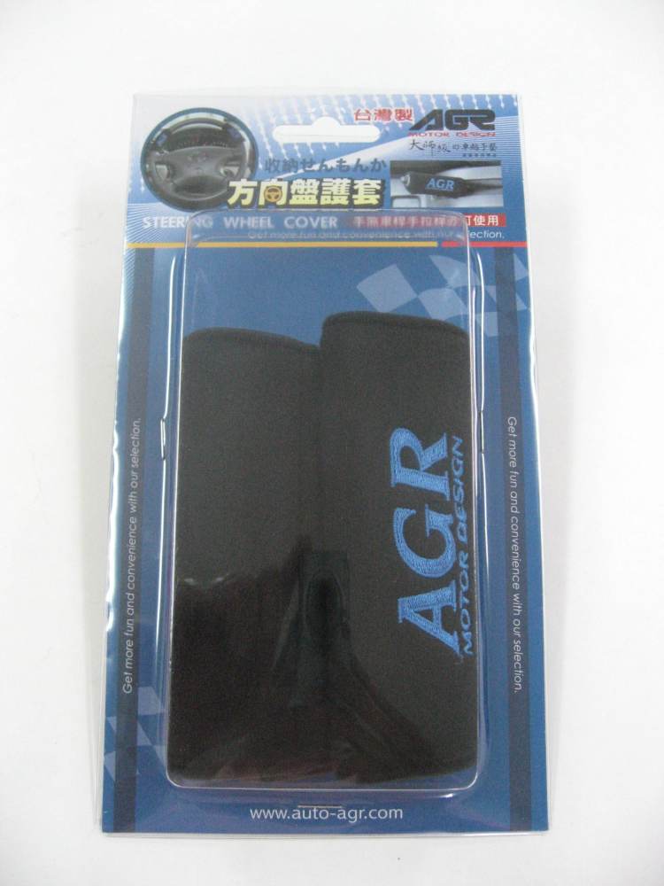AGR 方向盤護套／手煞車護套（黑）（紅）（藍）